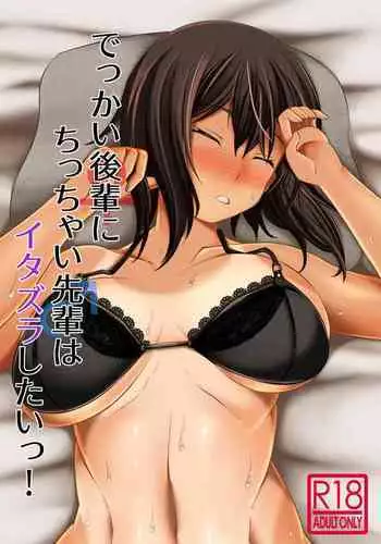 [Takedake (Takedake)] Dekkai Kouhai ni Chicchai Senpai wa Itazura Shitai! [Digital]