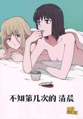 Nandomeka no Asa | 不知第几次的清晨