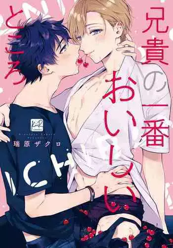 Aniki no ichiban Oishii Tokoro | ???????? act.16