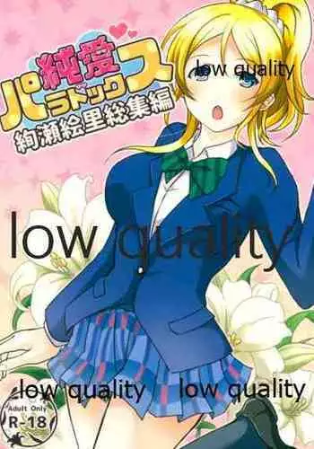 (僕らのラブライブ! 14) [nb. (ぽるぽる)] 純愛パラドックス 絢瀬絵里総集編 (ラブライブ!)