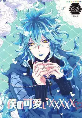 Boku no Kawaii XXXXX