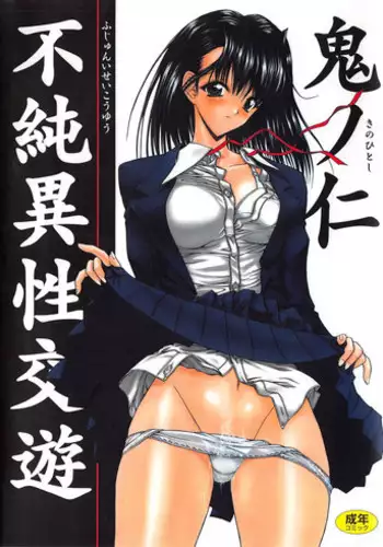 [Kino Hitoshi] Fujun Isei Kouyuu