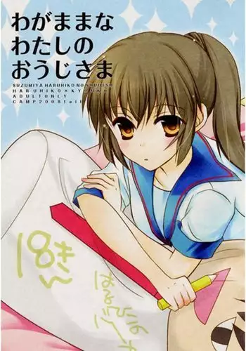 Wagamama na Watashi no Ouji-samasample