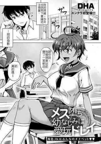 [DHA] Mesu Ochi Osananajimi wa Aigan Dorei | ???????????? (ANGEL Club 2021-07) [Chinese] [Digital]