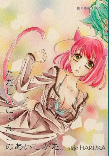 (Love ? Collection 2015) [Hard Luck Hero (Hiyama Haruji)] Tadashi Inyan Kono Aishi Kata. side HARUKA (Uta no Prince-sama) [Sample]