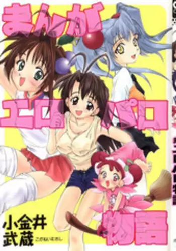 [Koganei Musashi] Manga Ero Monogatari (Card Captor Sakura, Cyber Team in Akihabara, Fun Fun Pharmacy, Battle Athletes, Nadesico, Love Hina, Ojamajo Doremi, Utena)