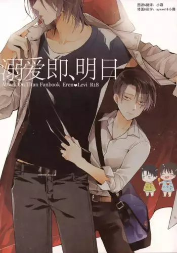 (SPARK12) [IS.g (Ichinashi Kimi)] Dekiai wa, Ashita | 溺爱即，明日 (Shingeki no Kyojin) [Chinese]