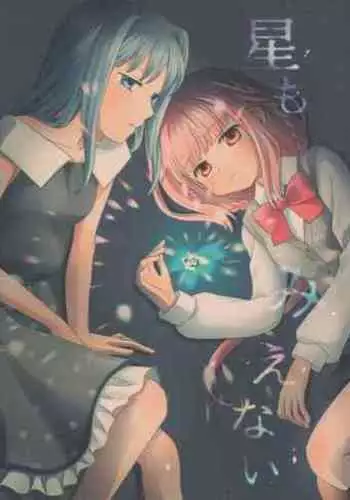 Hoshi mo Mienai | Even the stars are gone