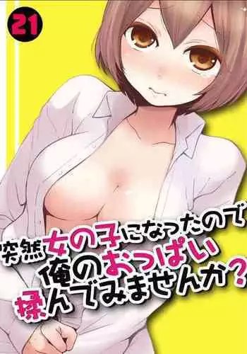 Totsuzen Onnanoko ni Natta node, Ore no Oppai Monde mimasen ka? 21