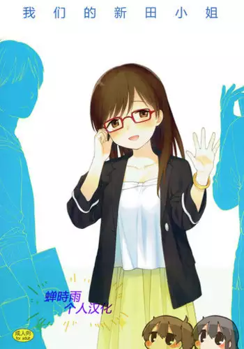 (C90) [Fuka Fuka (Sekiya Asami)] Bokutachi no Nitta-san | 我们的新田小姐 (THE IDOLM@STER CINDERELLA GIRLS) [Chinese] [蝉時雨个人汉化]