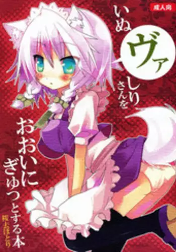 (Mimiket 21) [Nekokarashi (Sakurazari Hotori)] Inubashiri-san o Ooini Gyutto suru Hon | The "Let’s Hug Inubashiri a Lot" Book (Touhou Project) [English] [LOL50015]