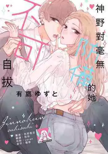 [Aritaka Yuzuto] Kamino-kun wa Suki darake na Kanojo ga Suki sugiru | 神野对毫无防备的她不可自拔 1-2 [Chinese] [莉赛特汉化组]