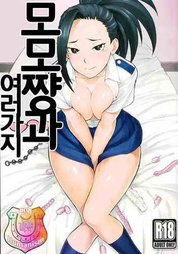 Yaoyorozu-san to Iroiro | 모모쨩과 여러가지