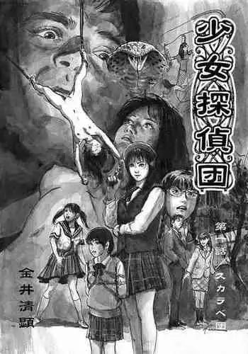 [Kiyoaki Kanai] Girl Detective Team part 1 「Scarab Team」 [Chinese]