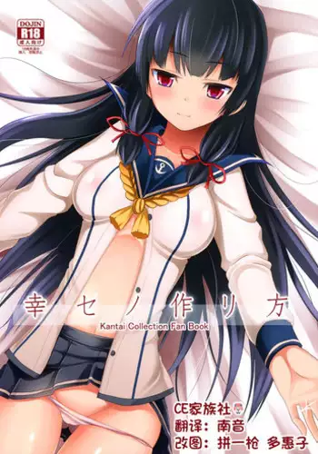 (C87) [Neko no Kone (Takeyu)] Shiawase no Tukurikata (Kantai Collection -KanColle-) [Chinese] [CE家族社]