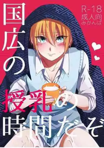 Kunihiro no, junyuu no jikanda zo