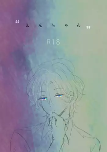 [毎時さん] えんちゃん