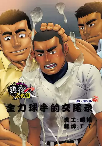 (C84) [AG (Ai Samurai)] Zenryoku Kyuuji no Koubi-roku | ???????? [Chinese] [?????]