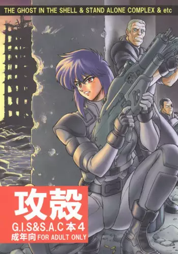 (C71) [Hachiman Shamusho (Idemitsu Hidemasa)] Koukaku G.I.S & S.A.C Hon 4 (Ghost In The Shell)