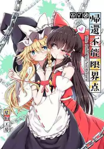 Kikan Funou Kenkaiten