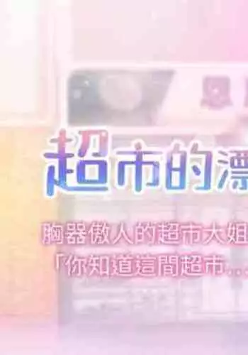 【周三连载】超市的漂亮姐姐（作者：北鼻&逃兵） 第1~50话