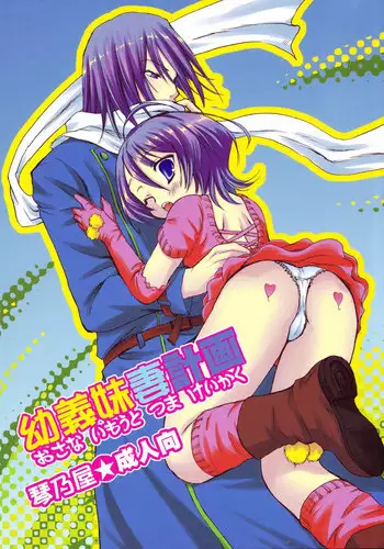 (C73) [Kotonoya (Kirihara Futaha)] Osana Imouto Tsuma Keikaku (BLEACH)