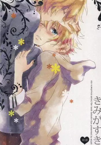 (Love Song ? Lesson ? 3 rd) [Ecueli (Yoli)] Kimi ga Suki (Uta no Prince-sama))