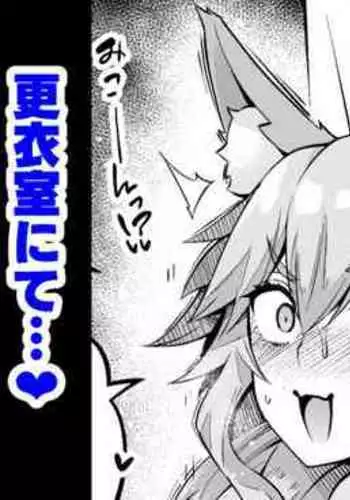 Tamamo-chan, Kouishitsu de...