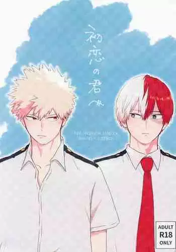 [chabashira] hatsukoinokimihe (bokunohiroakademia)