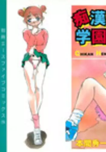 [Honma Shuichi] Chikan Hentai Gakuen