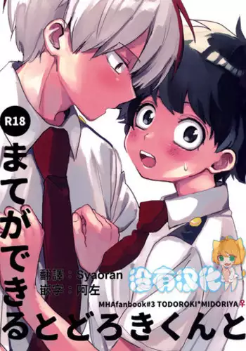 (Douyara Deban no Youda! 14) [Hirari] Mate ga Dekiru Todoroki-kun to (Boku no Hero Academia) [Chinese] [沒有漢化]