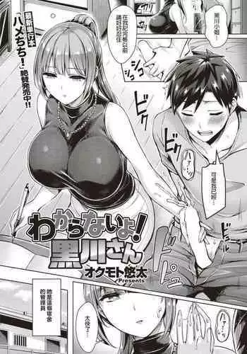 Wakaranai yo! Kurokawa-san