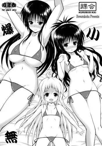 (COMIC1?9) [KURUBUSI-KAI (Dowarukofu)] Baku Shou Mu (To LOVE-Ru)