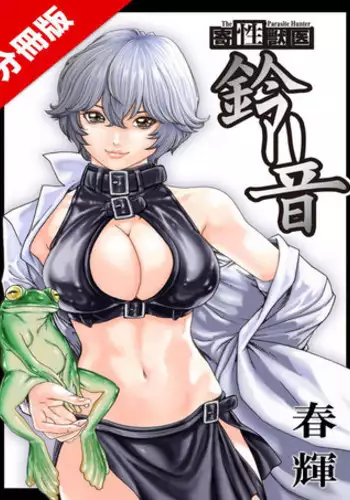 [Haruki] Kisei Juui Suzune Parasite. 62