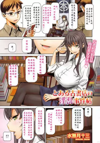 [Minazuki Juuzou] Toaru Koshoten no Inran Jiken Chou (COMIC SIGMA 2014-11 Vol. 82) [Chinese] [瓜皮汉化]