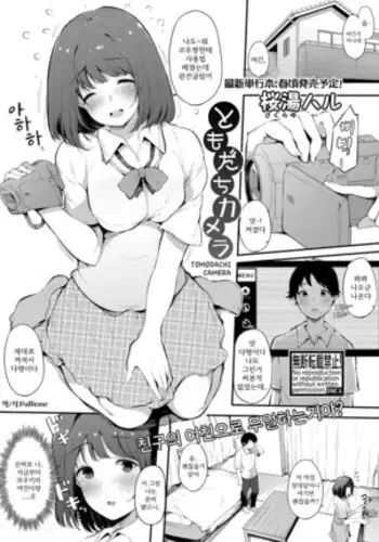 Tomodachi camera - 토모다치 카메라