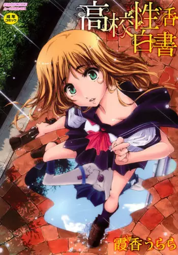 [Kasumiga Urara] Koukou Seikatsu Hakusho [Digital]