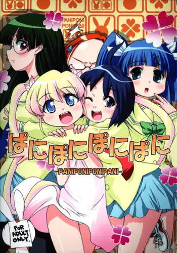 (C69) [STAR☆GENOM (Onija Tarou)] PANIPONIPONIPANI (Pani Poni)