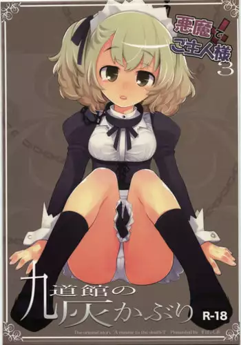 (C77) [Spicia (Kiritomo Koroha)] Akuma de Goshujin-sama 3 Kyuudoukan no Hai Kaburi