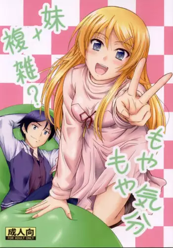 (C83) [Junk Box (Mutsuki)] Imouto x Fukuzatsu? Moyamoya Kibun (Ore no Imouto ga Konna ni Kawaii Wake ga Nai)