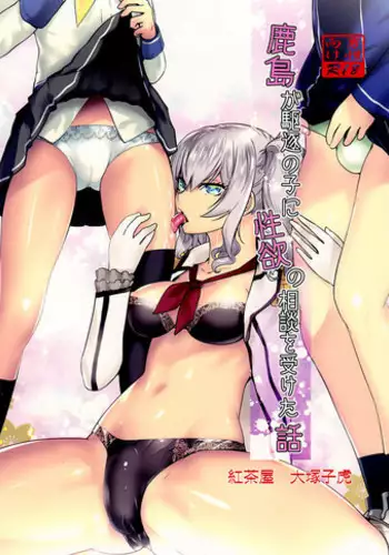 (C91) [Kouchaya (Ootsuka Kotora)] Kashima ga Kuchiku no Ko ni Seiyoku no Soudan o Uketa Hanashi (Kantai Collection -KanColle-) [Chinese] [瑞树汉化组]