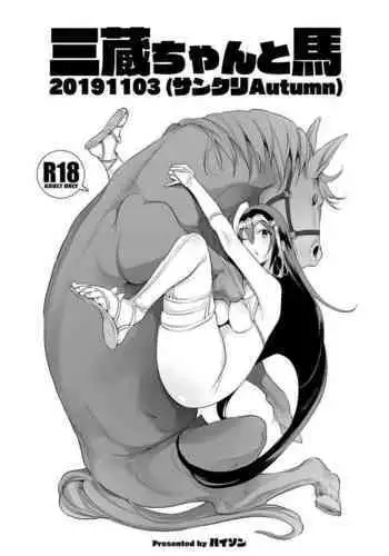 Sanzou-chan to Uma 20191103