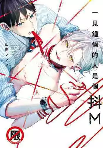 Hitomebore Shita Hito ga Do-M Datta Mono de | 一见钟情的人是个抖M