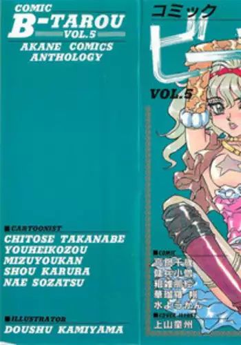 [Anthology] Comic B-Tarou Vol. 5