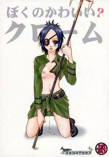 [MEGADEEP (Kotono Jun, Kurashiki Yukie)] Boku no Kawa?i? Chrome (Katekyo Hitman REBORN!)