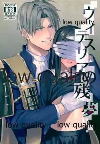 ウィステリアの残夢