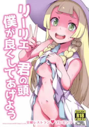 (Puniket 37) [Zenra Restaurant (Heriyama)] Lillie Kimi no Atama Boku ga Yoku Shite Ageyou (Pokémon Sun and Moon) [Chinese] [final個人漢化]