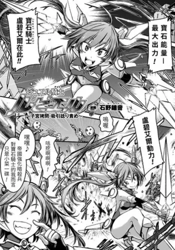 [Ishino Kanon] Jewel Knight rubyel ~Shikyuu Goumon Kyuuin Nejiri Seme~ (2D Comic Magazine - Shikyuudatsu Heroine ni Nakadashi Houdai! Vol. 1) [Chinese] [??????] [Digital]