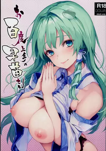 (C94) [Anmitsuyomogitei (Michiking)] Ohyakudo Jouzu no Sanae-san (Touhou Project) [English] {KFC Translations}