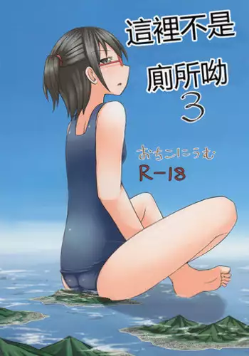(C82) [Ochikonium (Terada Ochiko)] Koko wa Toile dewa Arimasen 3 | ??????? 3 [Chinese] [????]